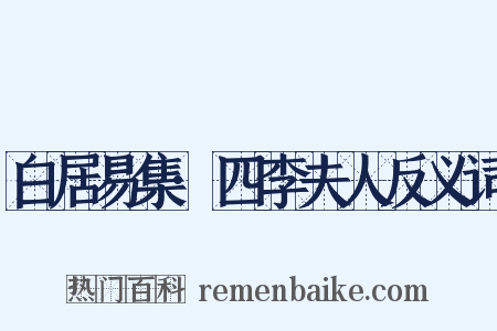 白居易集·四李夫人反义词是什么意思的图片